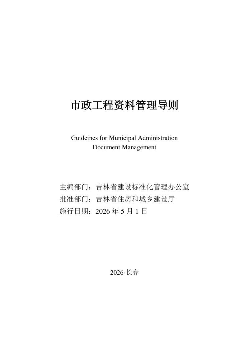 吉林省市政工程资料管理导则第1页
