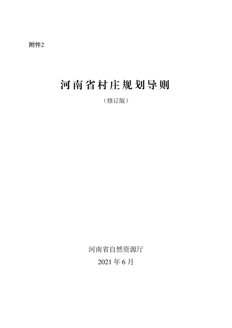 河南省村庄规划导则（修订版）第1页