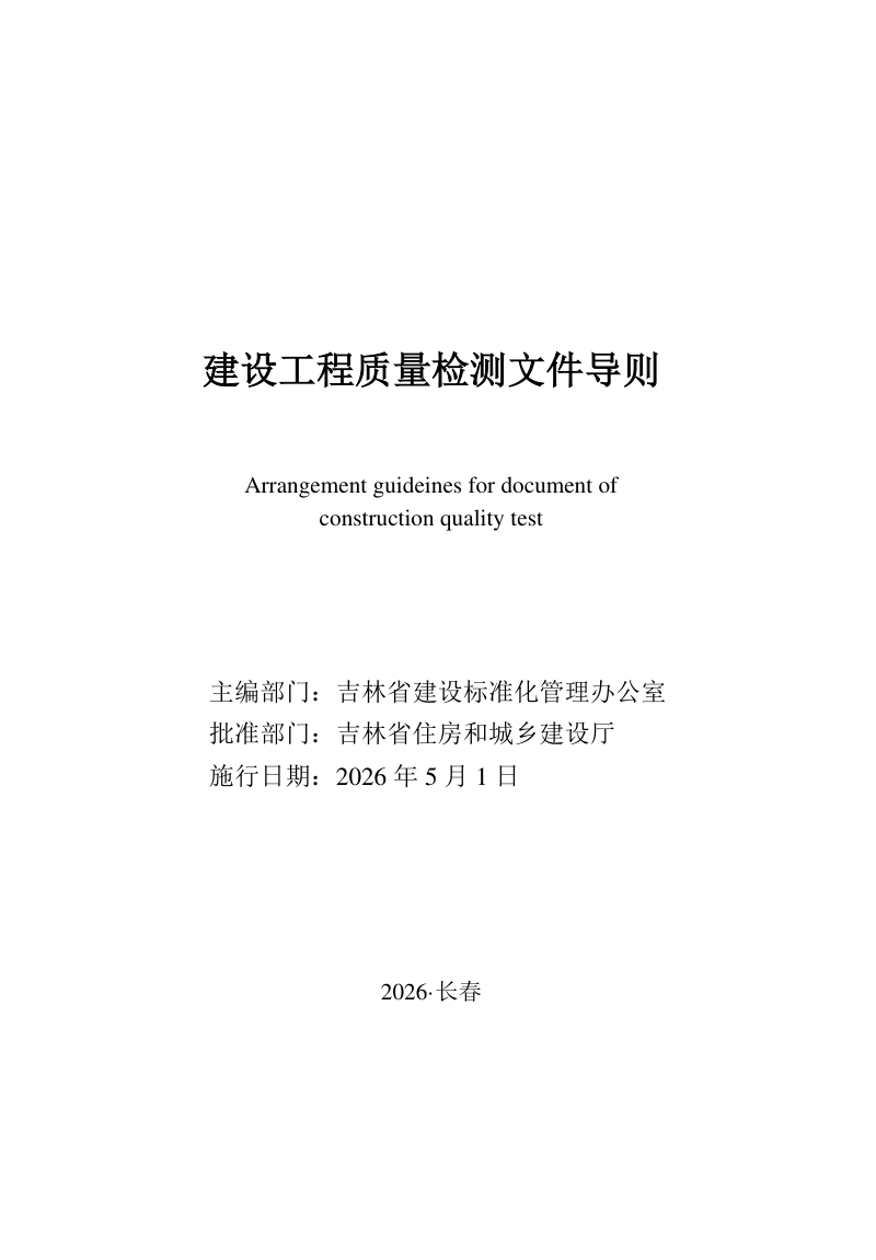 吉林省建设工程质量检测文件导则第1页