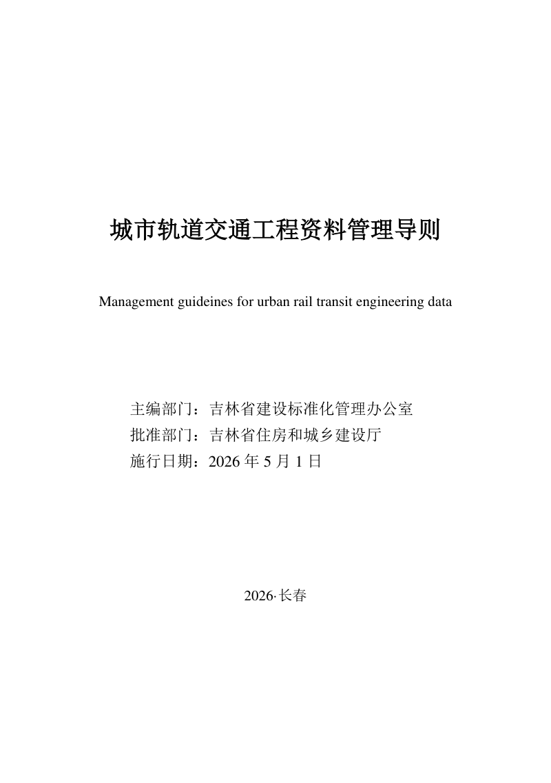 吉林省城市轨道交通工程资料管理导则第1页