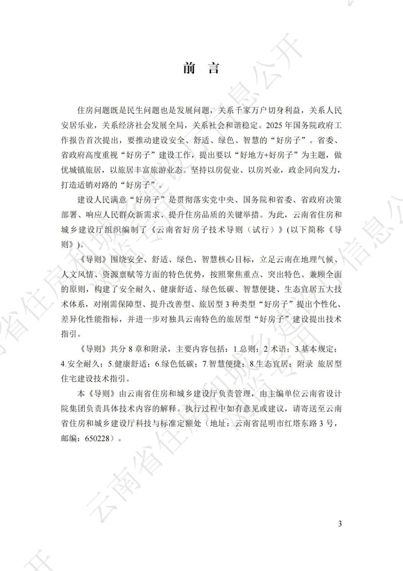 云南省好房子技术导则（试行）第3页