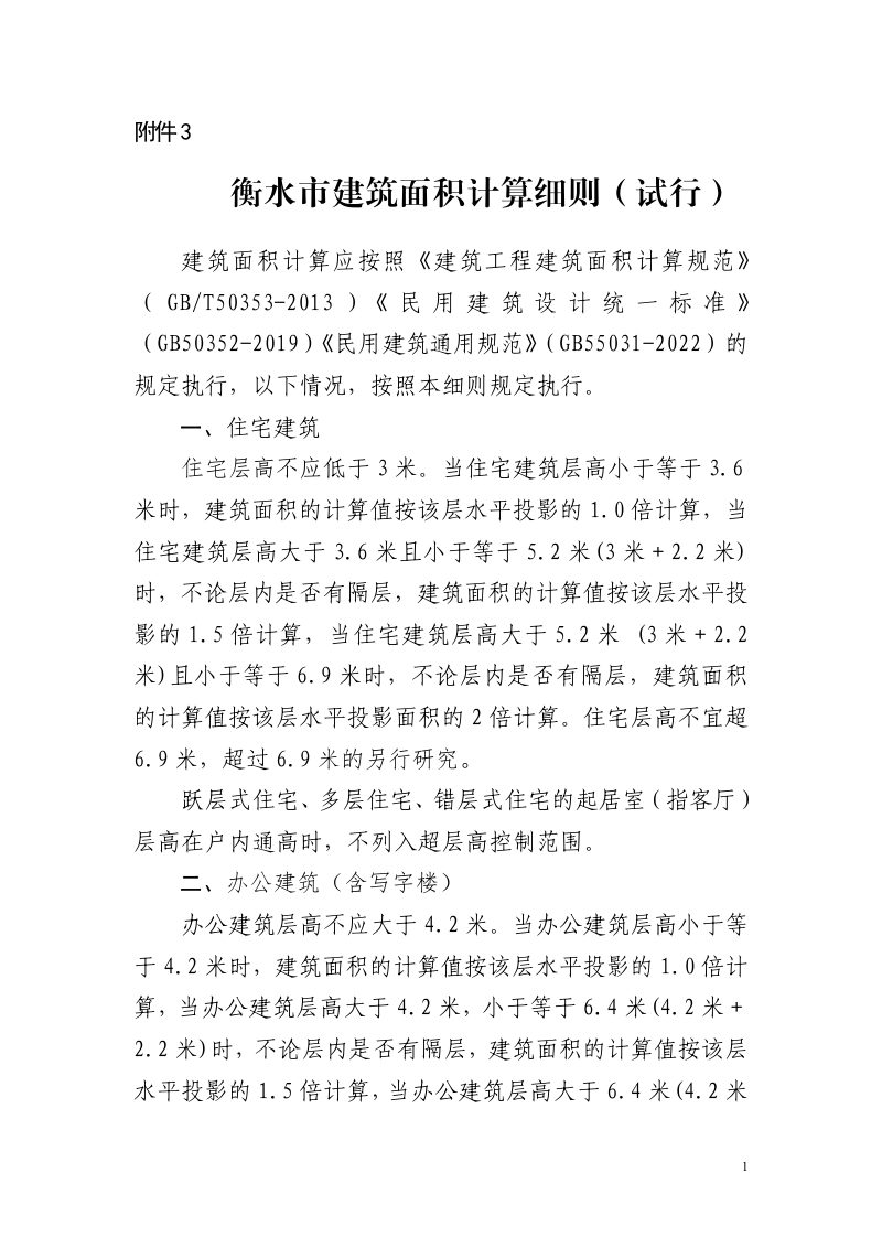 衡水市建筑面积计算细则（试行）第1页