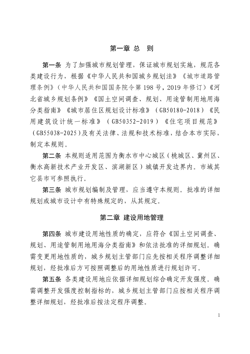 衡水市城市规划管理技术规则（试行）第3页