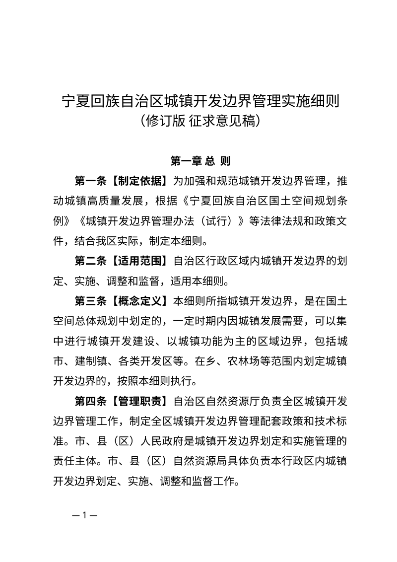 宁夏回族自治区城镇开发边界管理实施细则（修订版 征求意见稿）第1页