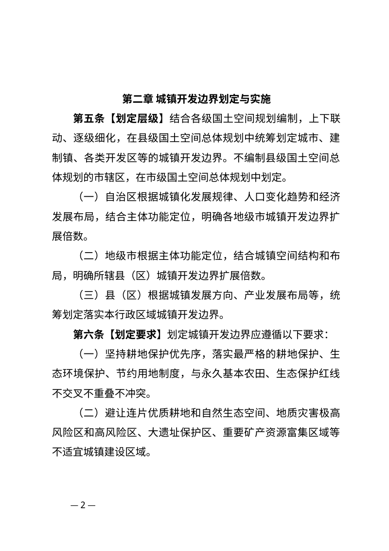 宁夏回族自治区城镇开发边界管理实施细则（修订版 征求意见稿）第2页