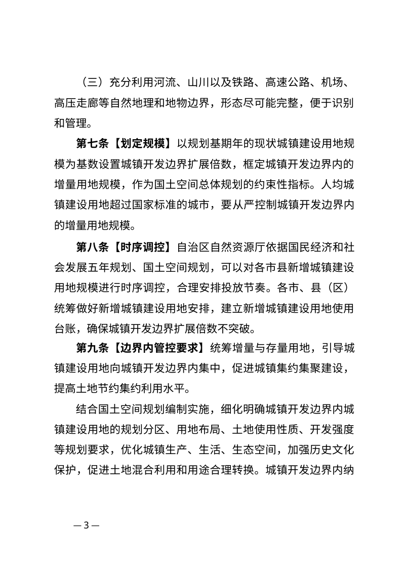 宁夏回族自治区城镇开发边界管理实施细则（修订版 征求意见稿）第3页