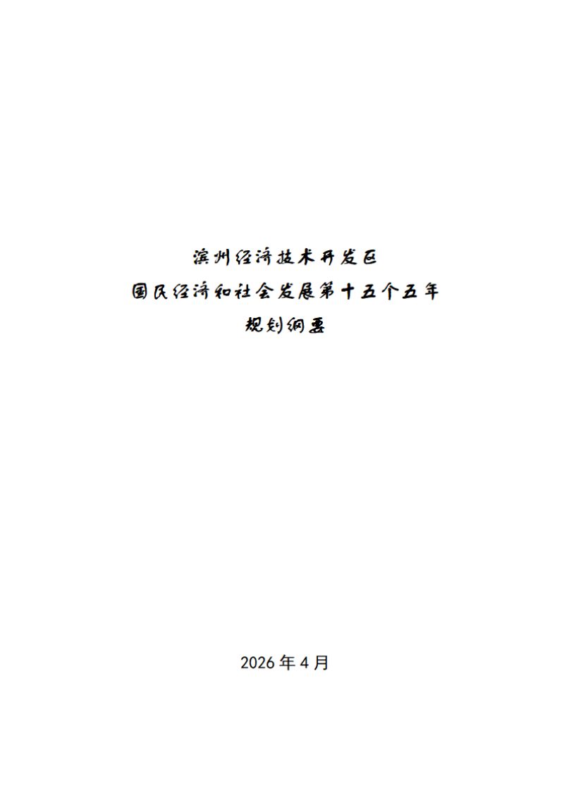 滨州经济技术开发区国民经济和社会发展第十五个五年规划纲要第1页