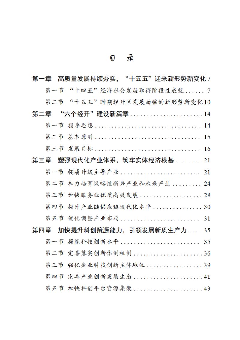 滨州经济技术开发区国民经济和社会发展第十五个五年规划纲要第2页