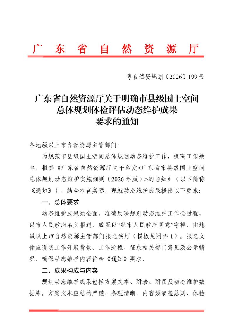 广东省自然资源厅《关于明确市县级国土空间总体规划体检评估动态维护成果要求的通知》粤自然资规划〔2026〕199号第1页