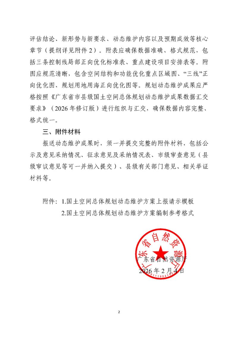 广东省自然资源厅《关于明确市县级国土空间总体规划体检评估动态维护成果要求的通知》粤自然资规划〔2026〕199号第2页