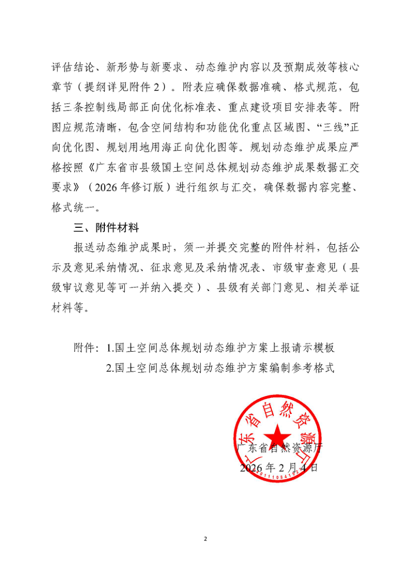 广东省自然资源厅《关于明确市县级国土空间总体规划体检评估动态维护成果要求的通知》粤自然资规划〔2026〕199号第2页