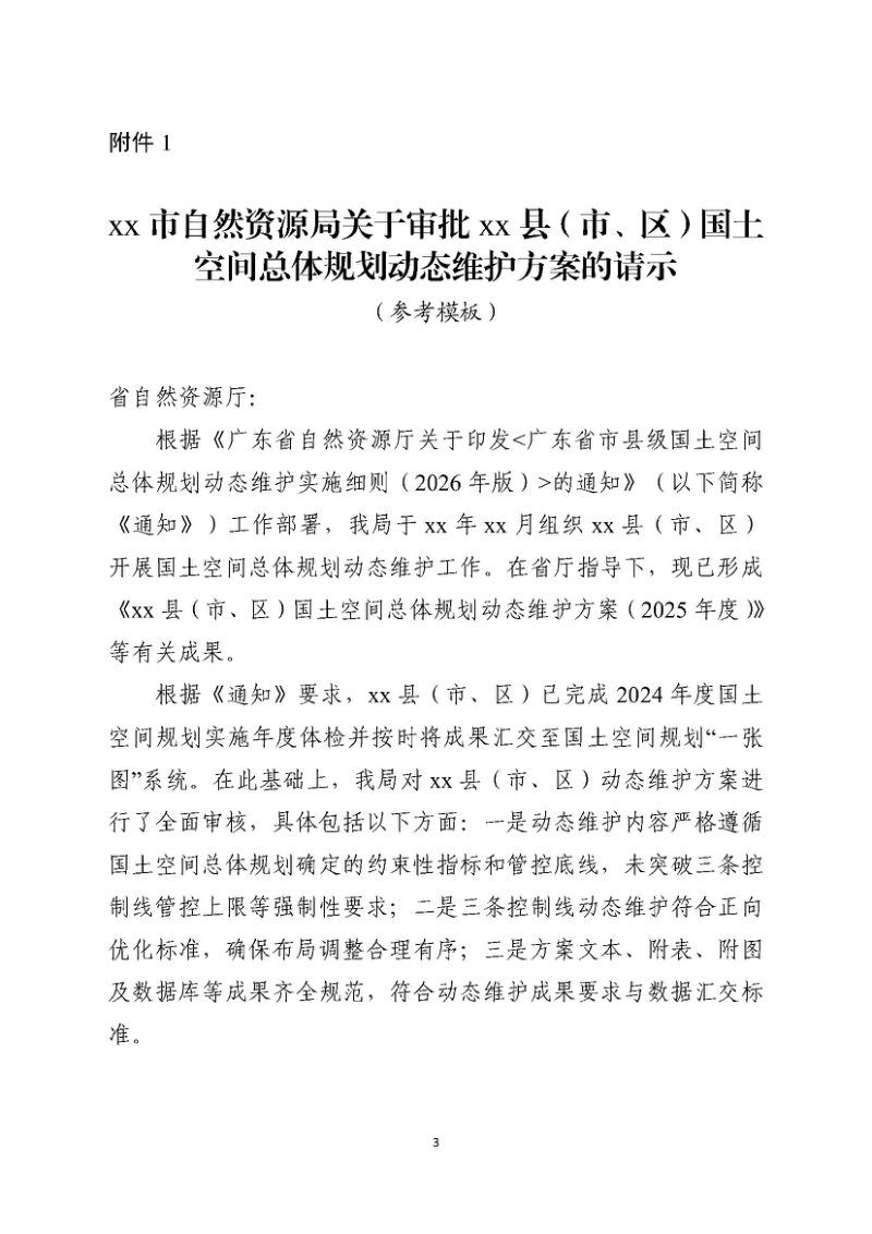 广东省自然资源厅《关于明确市县级国土空间总体规划体检评估动态维护成果要求的通知》粤自然资规划〔2026〕199号第3页
