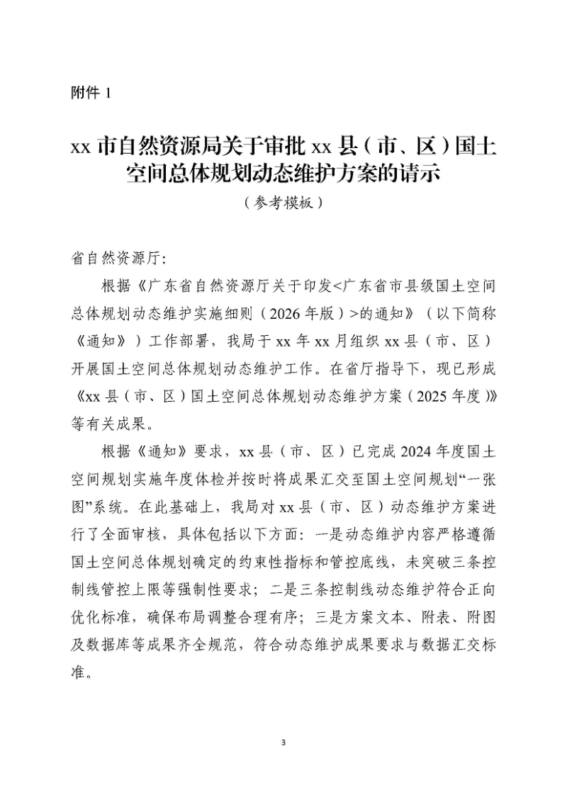 广东省自然资源厅《关于明确市县级国土空间总体规划体检评估动态维护成果要求的通知》粤自然资规划〔2026〕199号第3页