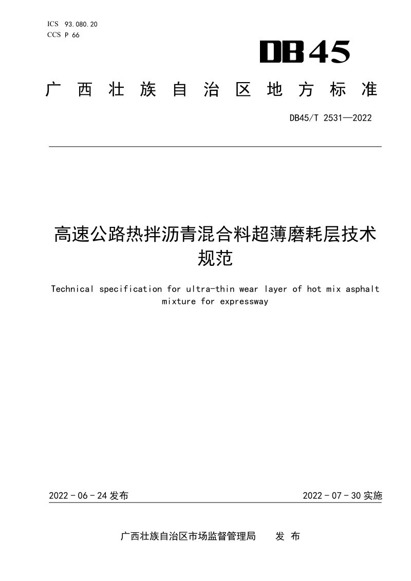 广西壮族自治区《高速公路热拌沥青混合料超薄磨耗层技术规范》DB45/T 2531-2022第1页
