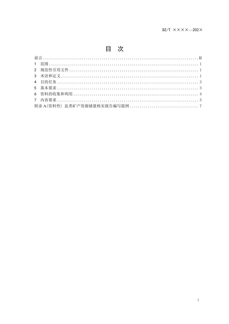 《盐类矿产资源储量核实报告编写规范》（征求意见稿）第3页