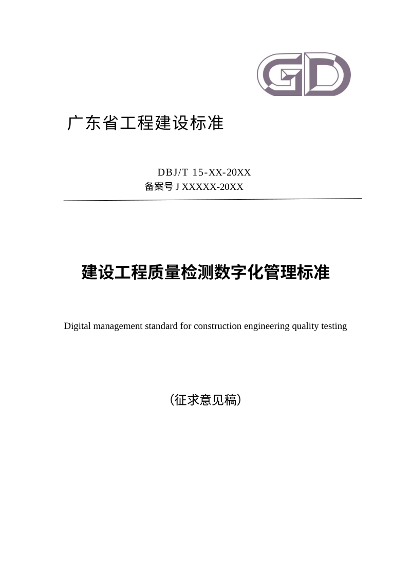 广东省《建设工程质量检测数字化管理标准》（征求意见稿）第1页