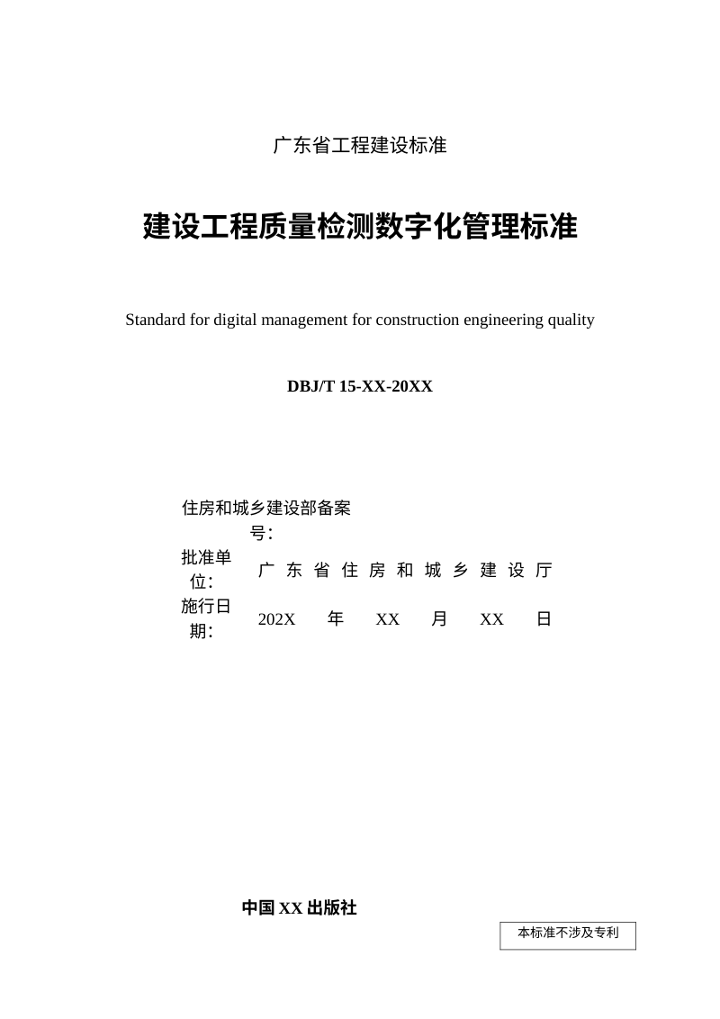 广东省《建设工程质量检测数字化管理标准》（征求意见稿）第3页