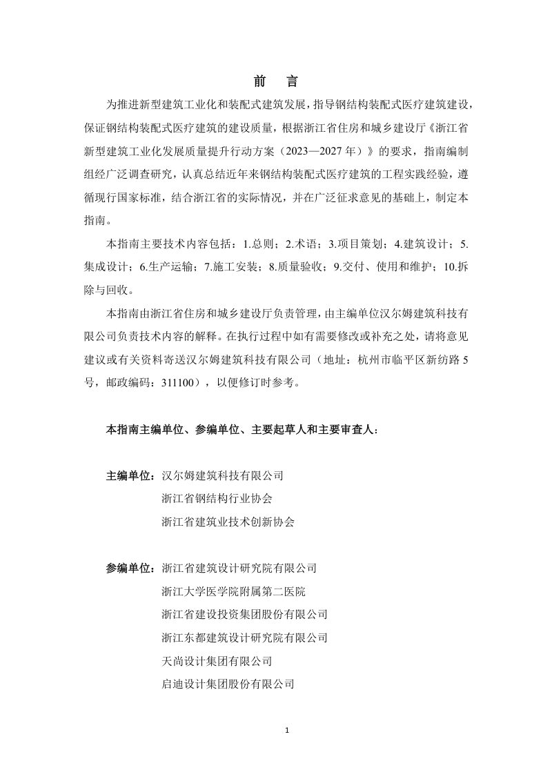 浙江省钢结构装配式医疗建筑技术指南第2页