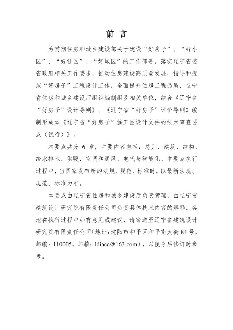 辽宁省“好房子”施工图设计文件的技术审查要点（试行）第2页