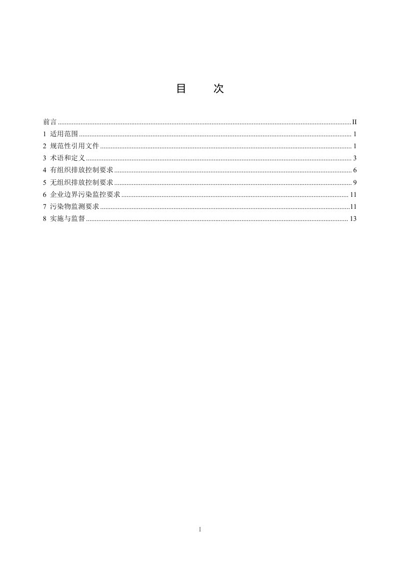 《汽车工业大气污染物排放标准》（征求意见稿）第2页