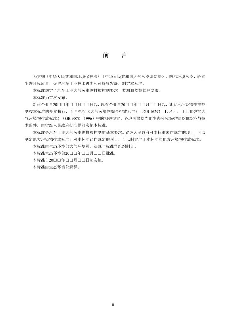 《汽车工业大气污染物排放标准》（征求意见稿）第3页