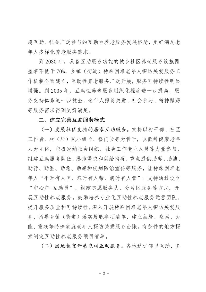 民政部等11部门《关于推进互助性养老服务发展的意见》民发〔2026〕11号第2页
