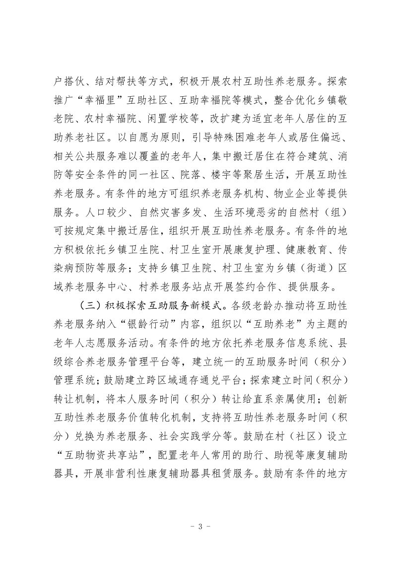 民政部等11部门《关于推进互助性养老服务发展的意见》民发〔2026〕11号第3页
