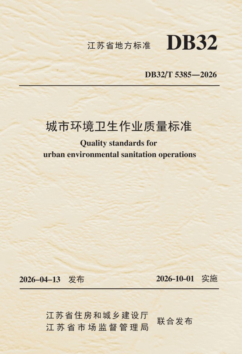 江苏省《城市环境卫生作业质量标准》DB32/T 5385-2026第1页