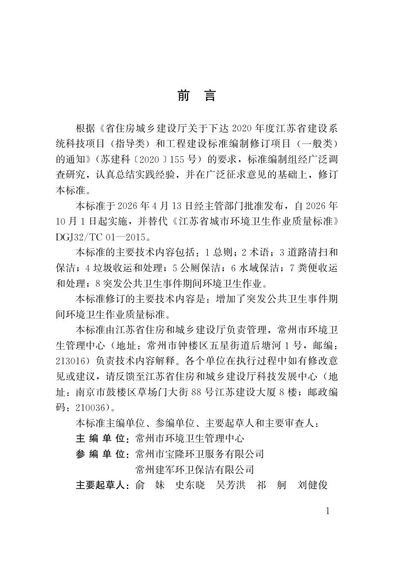 江苏省《城市环境卫生作业质量标准》DB32/T 5385-2026第2页