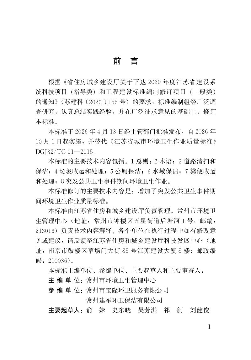 江苏省《城市环境卫生作业质量标准》DB32/T 5385-2026第2页