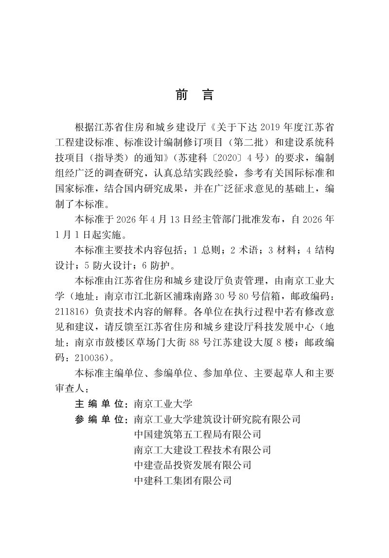 江苏省《大跨木结构设计标准》DB32/T 5386-2026第2页