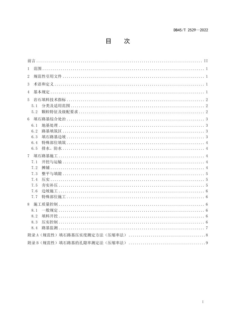 广西壮族自治区《公路填石路基技术规范》DB45/T 2529-2022第3页