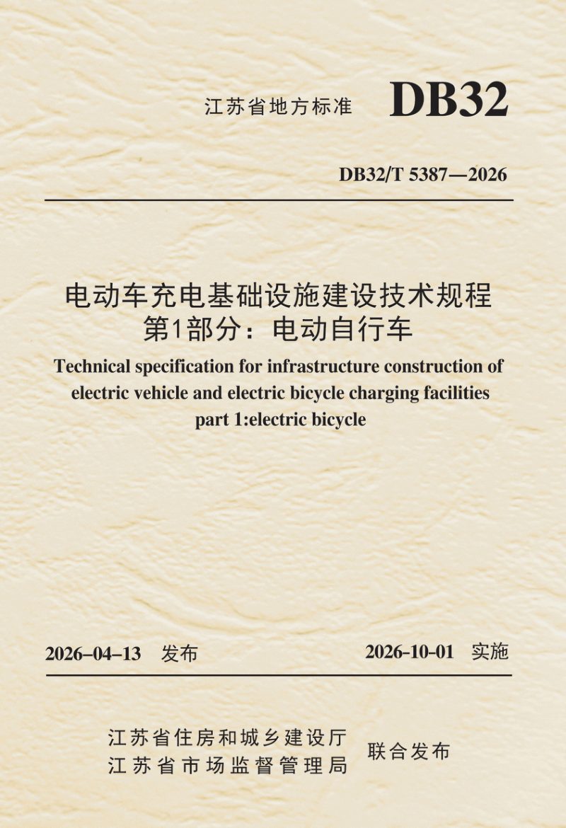 江苏省《电动车充电基础设施建设技术规程 第1部分：电动自行车》DB32/T 5387-2026第1页