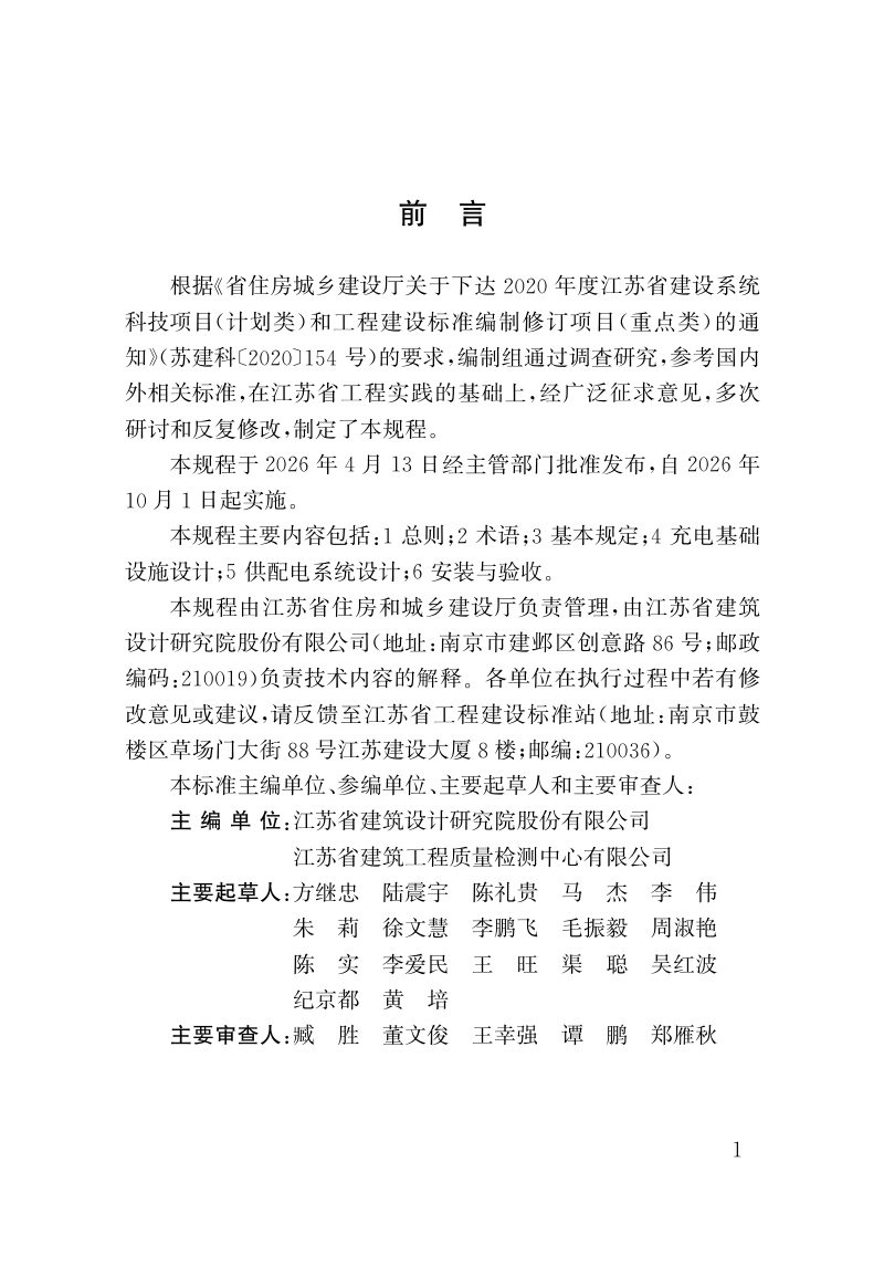 江苏省《电动车充电基础设施建设技术规程 第1部分：电动自行车》DB32/T 5387-2026第2页