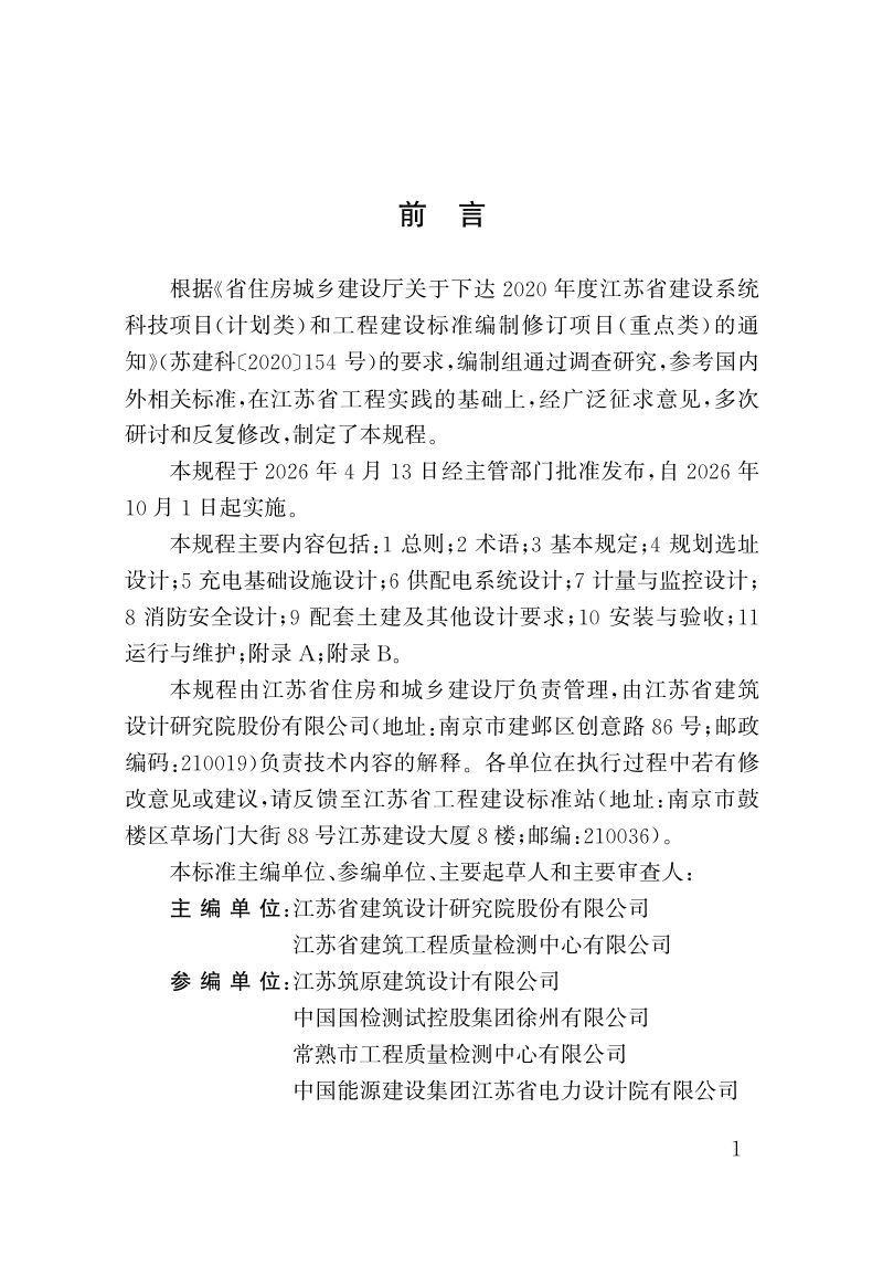 江苏省《电动车充电基础设施建设技术规程 第2部分：电动汽车》DB32/T 5388-2026第2页