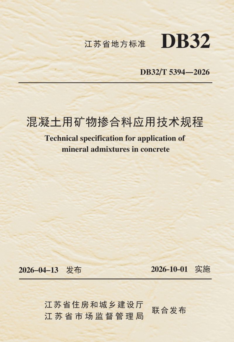 江苏省《混凝土用矿物掺合料应用技术规程》DB32/T 5394-2026第1页
