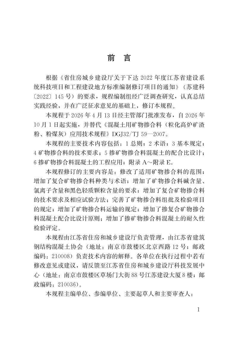 江苏省《混凝土用矿物掺合料应用技术规程》DB32/T 5394-2026第2页