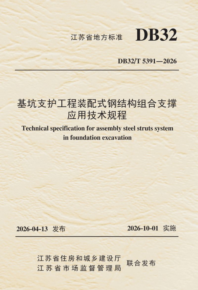 江苏省《基坑支护工程装配式钢结构组合支撑应用技术规程》DB32/T 5391-2026第1页