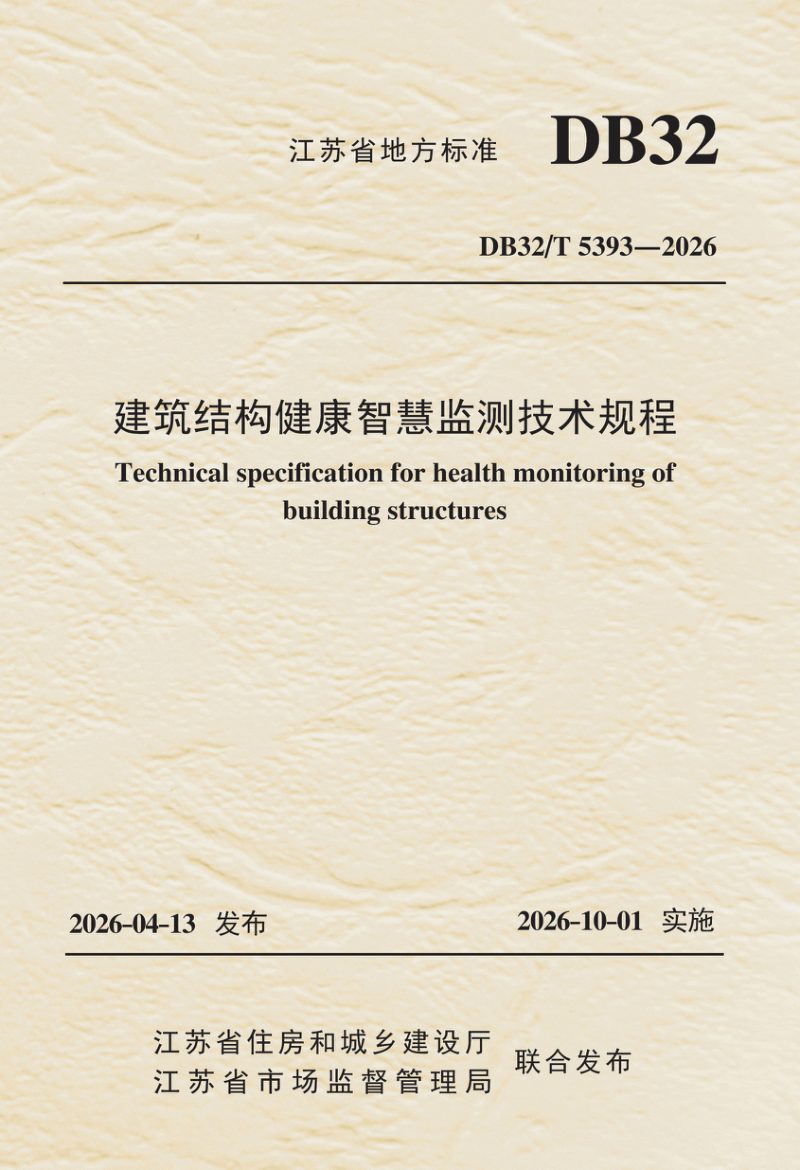 江苏省《建筑结构健康智慧监测技术规程》DB32/T 5393-2026第1页