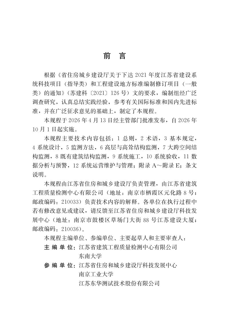 江苏省《建筑结构健康智慧监测技术规程》DB32/T 5393-2026第2页