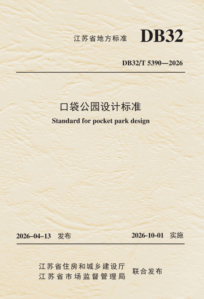 江苏省《口袋公园设计标准》DB32/T 5390-2026第1页