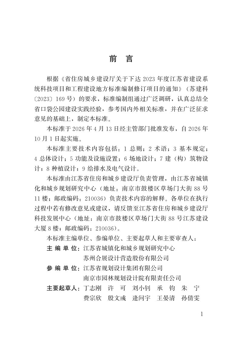 江苏省《口袋公园设计标准》DB32/T 5390-2026第2页