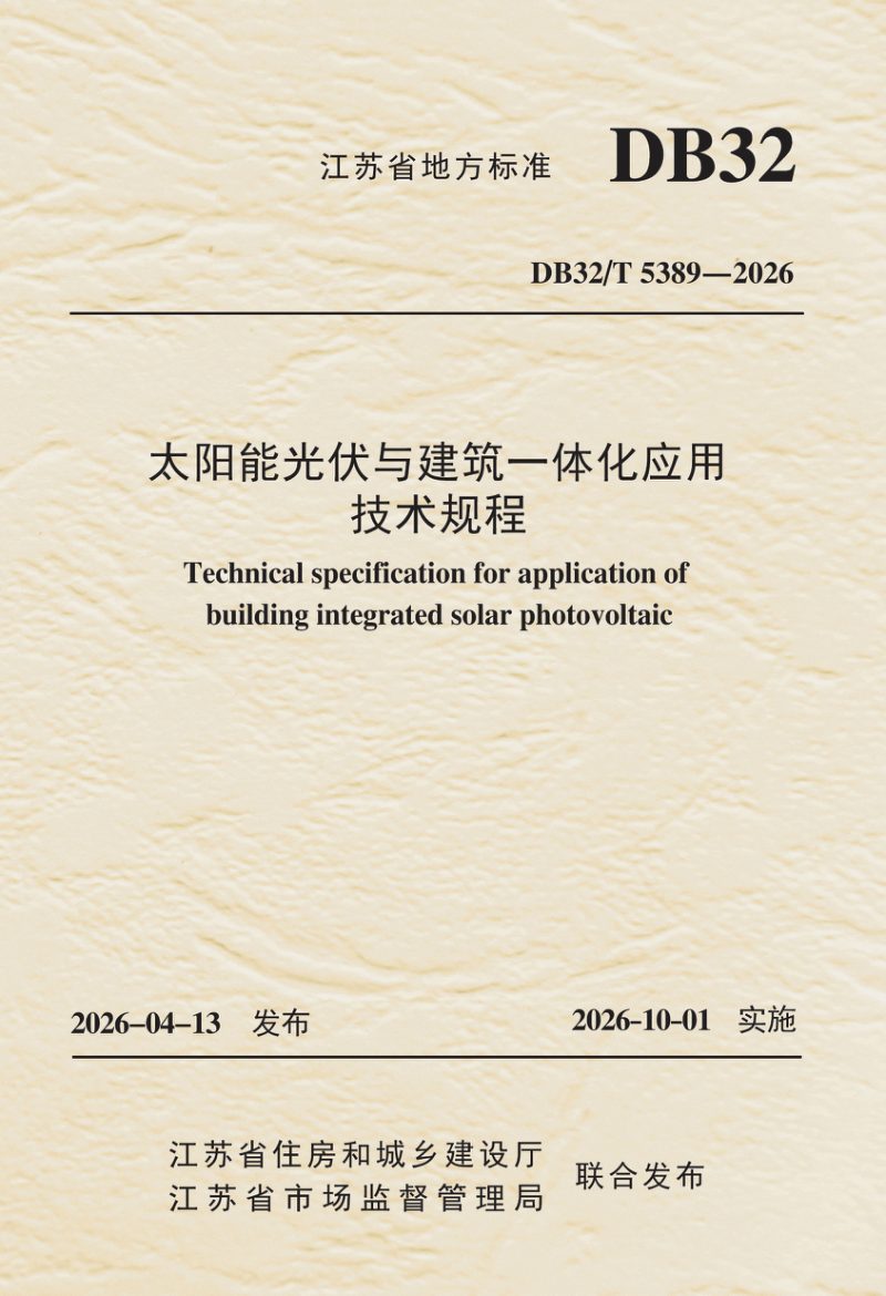 江苏省《太阳能光伏与建筑一体化应用技术规程》DB32/T 5389-2026第1页