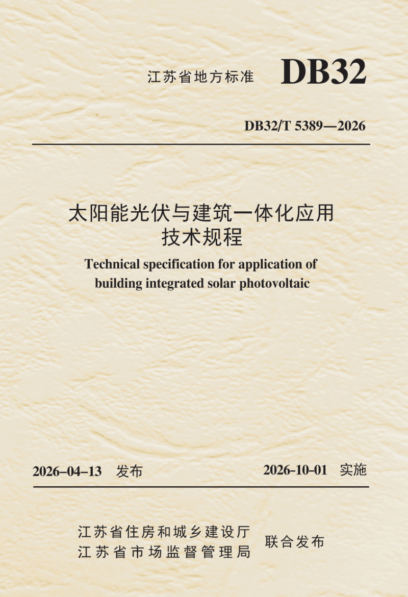 江苏省《太阳能光伏与建筑一体化应用技术规程》DB32/T 5389-2026第1页