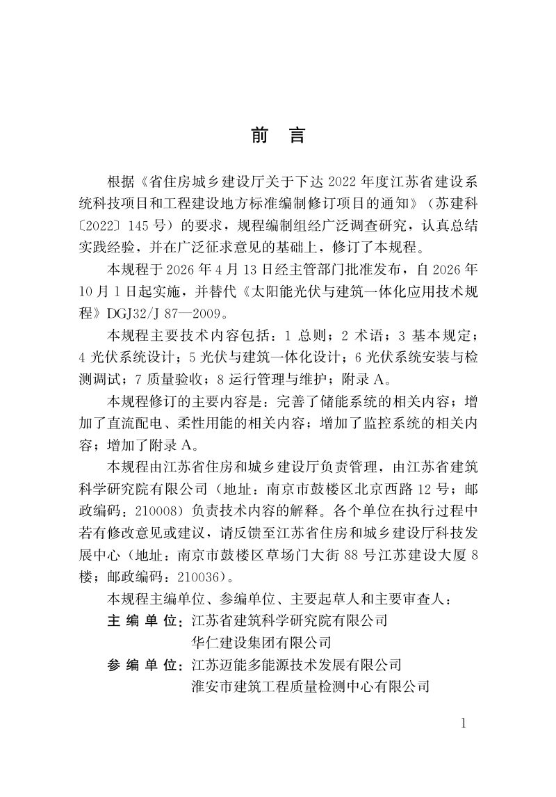 江苏省《太阳能光伏与建筑一体化应用技术规程》DB32/T 5389-2026第2页