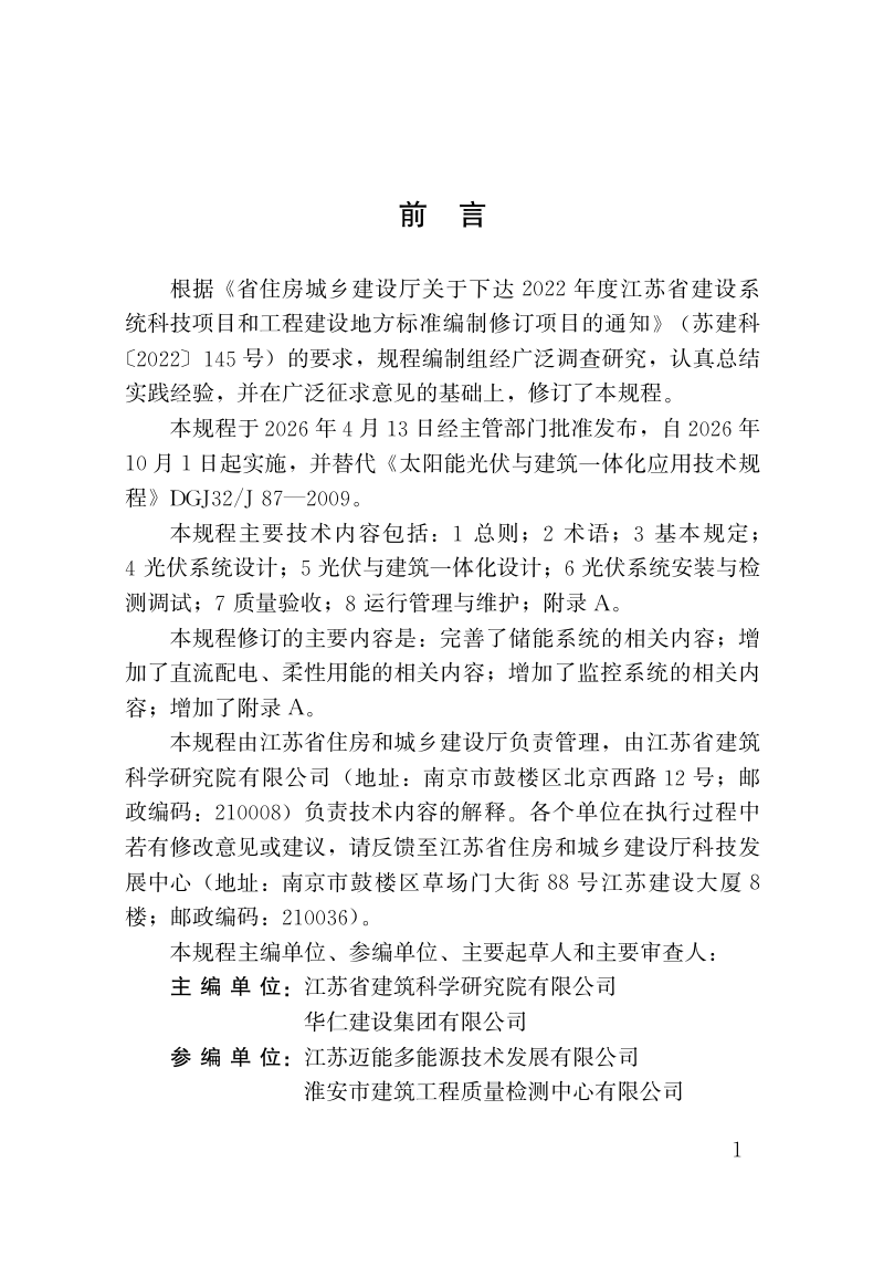 江苏省《太阳能光伏与建筑一体化应用技术规程》DB32/T 5389-2026第2页