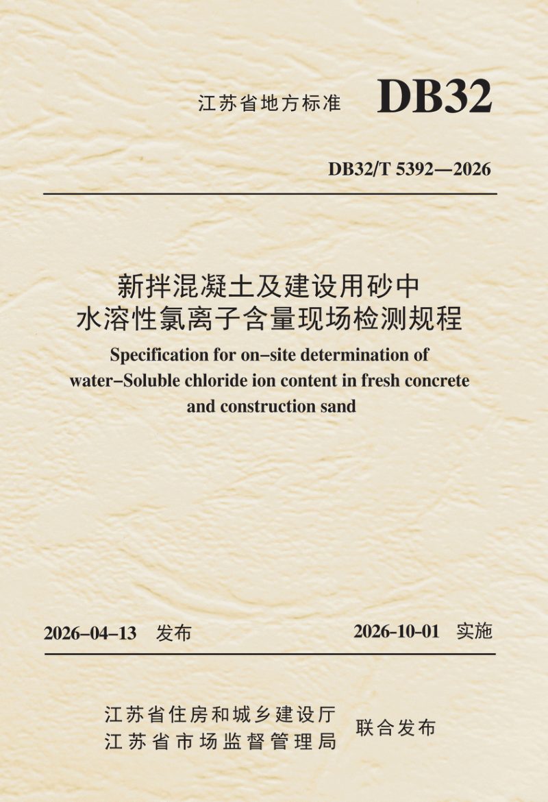 江苏省《新拌混凝土及建设用砂中水溶性氯离子含量现场检测规程》DB32/T 5392-2026第1页
