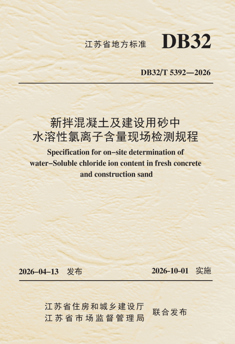 江苏省《新拌混凝土及建设用砂中水溶性氯离子含量现场检测规程》DB32/T 5392-2026第1页