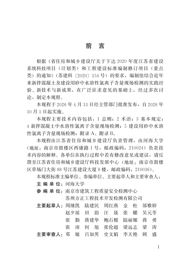 江苏省《新拌混凝土及建设用砂中水溶性氯离子含量现场检测规程》DB32/T 5392-2026第2页