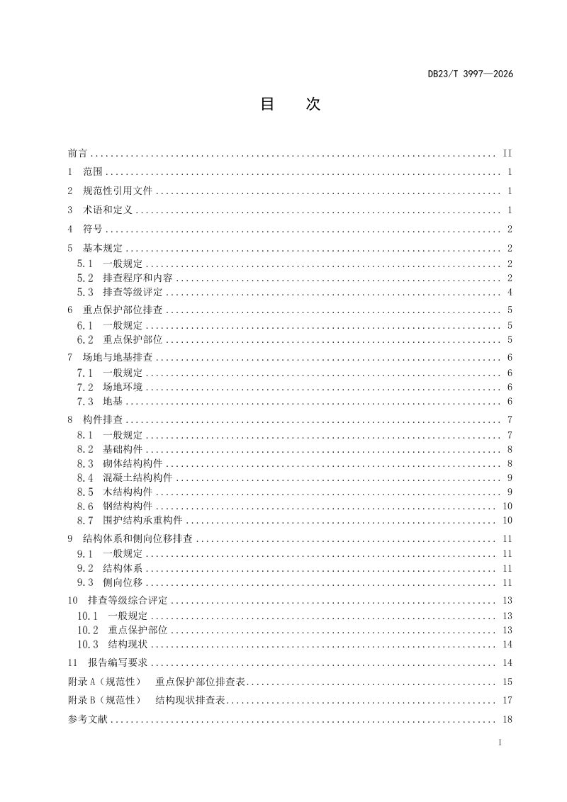 黑龙江省《历史建筑排查技术标准》DB23/T 3997-2026第3页